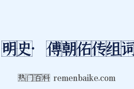 明史·傅朝佑传组词是什么意思的图片